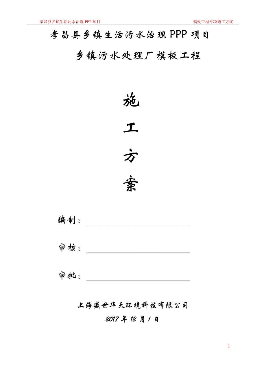 乡镇生活污水处理厂模板施工专项_第1页