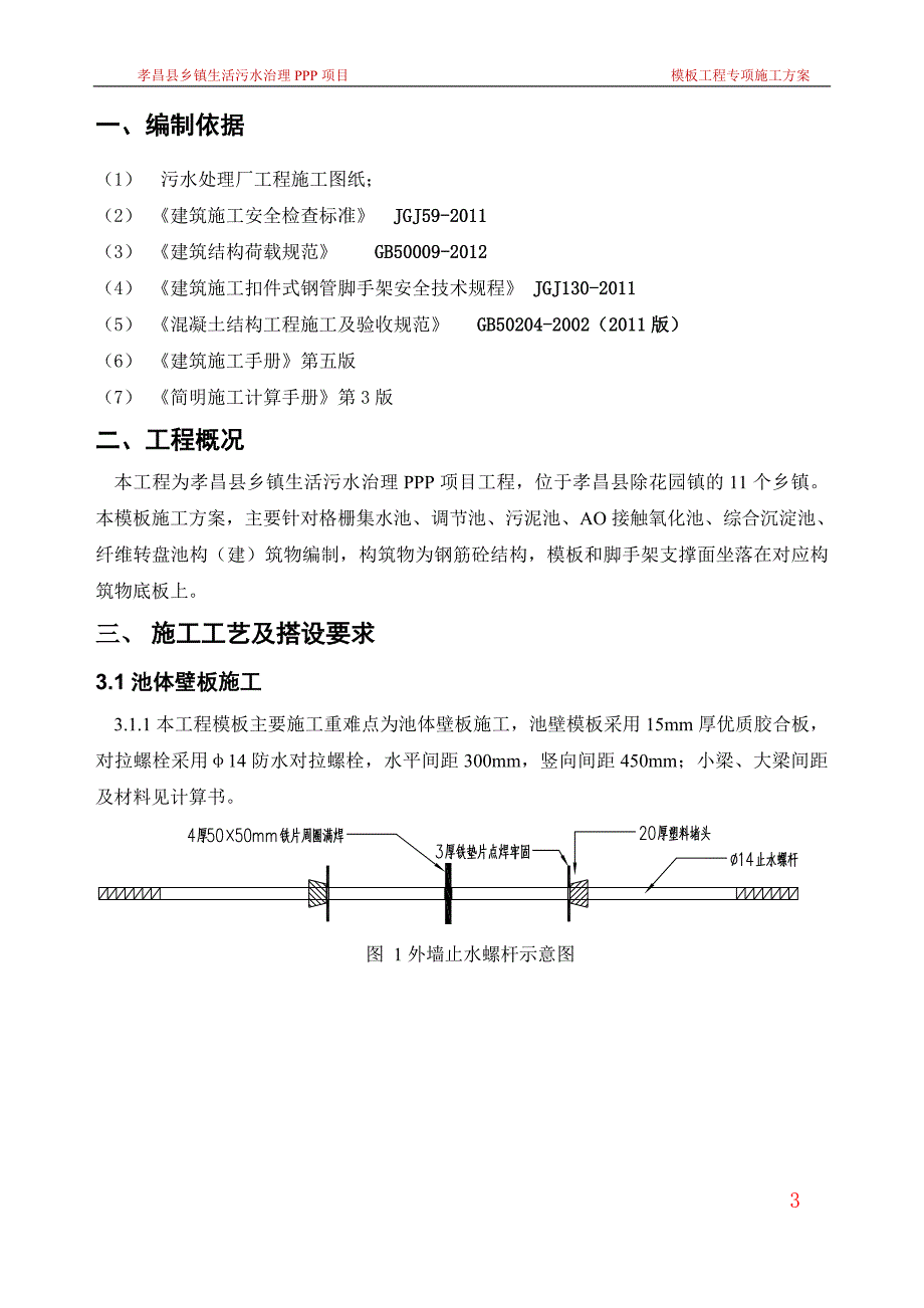 乡镇生活污水处理厂模板施工专项_第3页