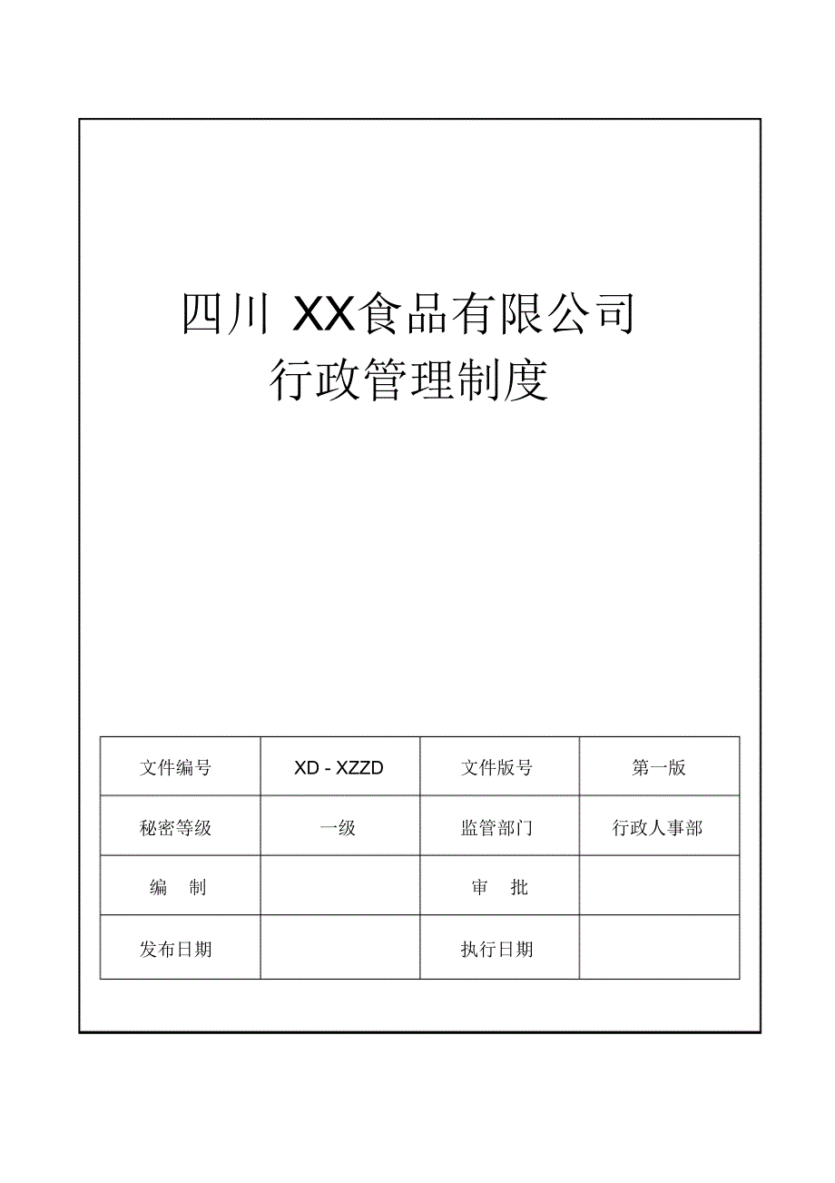 公司行政制度汇总_第1页