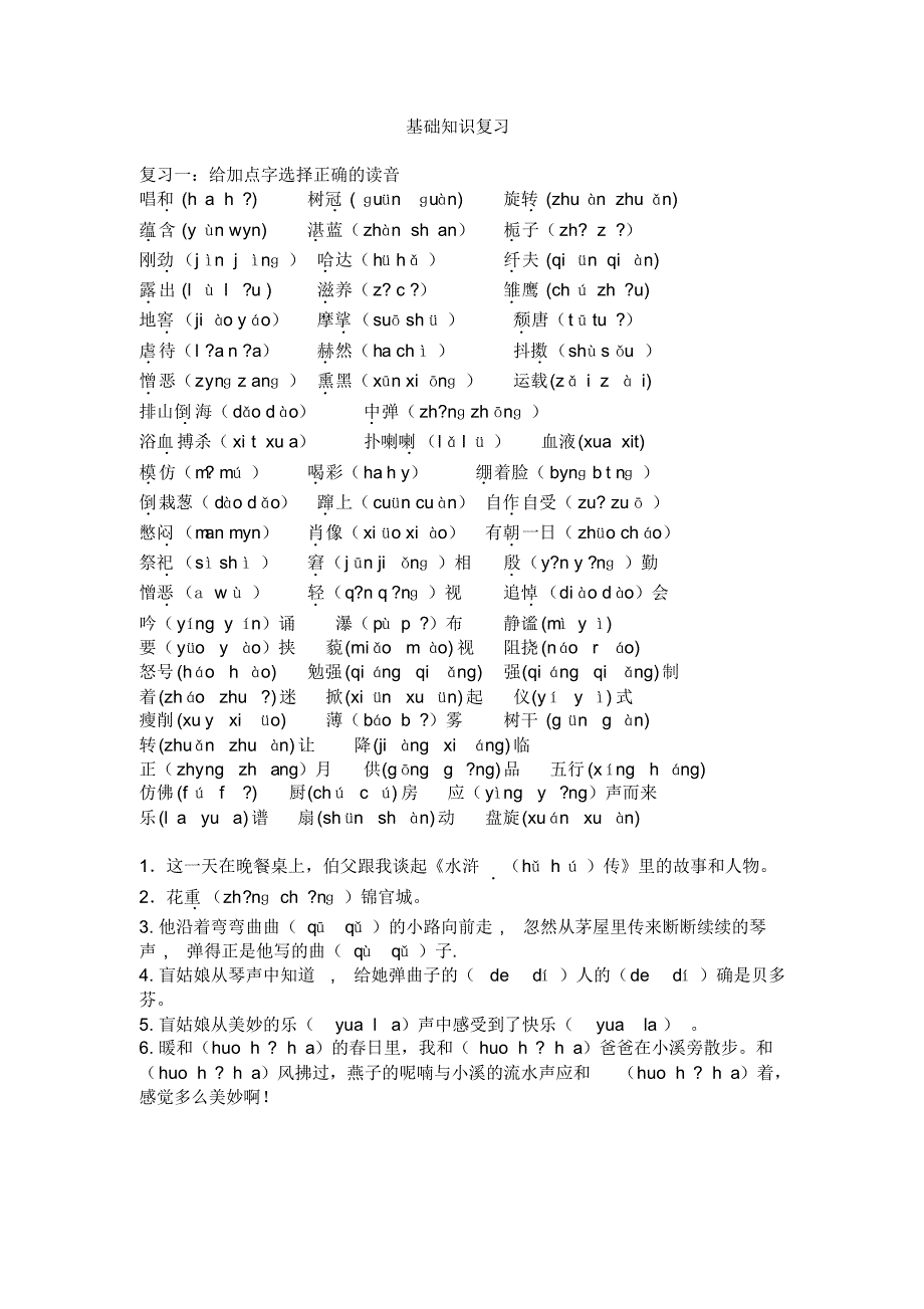 人教版六年级上选择正确的读音_第1页