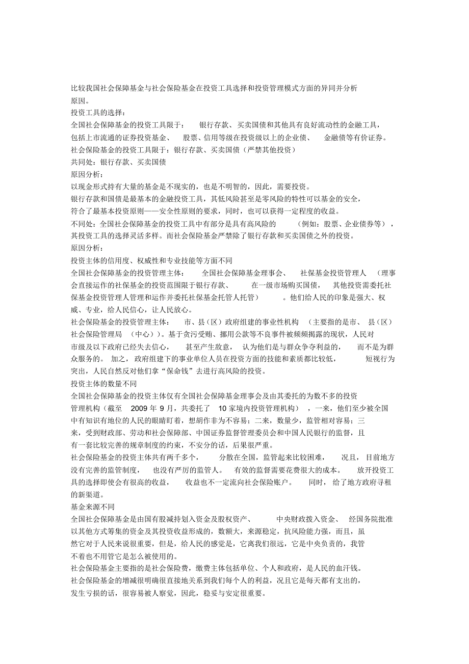 全国社会保障基金VS社会保险基金_第1页