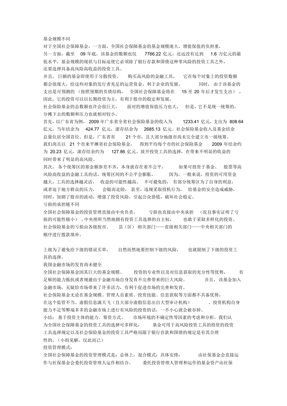 全国社会保障基金VS社会保险基金_第2页