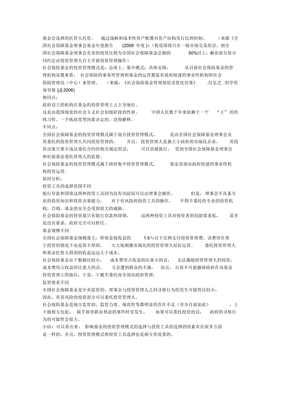 全国社会保障基金VS社会保险基金_第3页