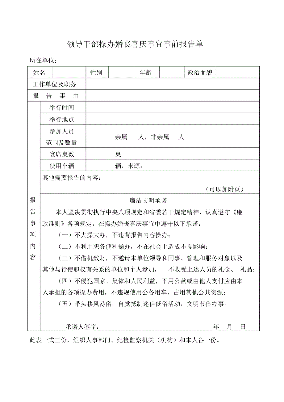 领导干部操办婚丧喜庆事宜报告单(两报告一承诺)_第1页