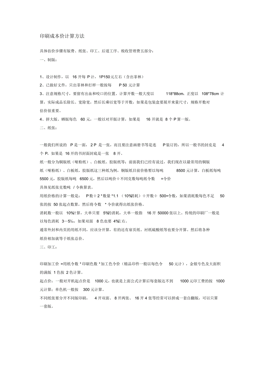 印刷成本价计算方法_第1页