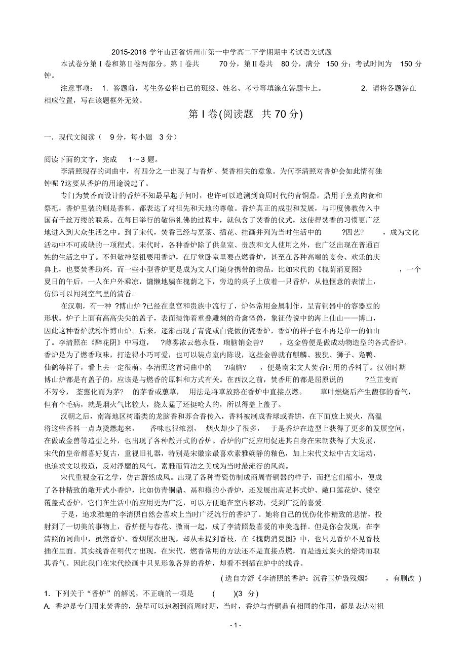 2015-2016学年山西省忻州市第一中学高二下学期期中考试语文试题_第1页