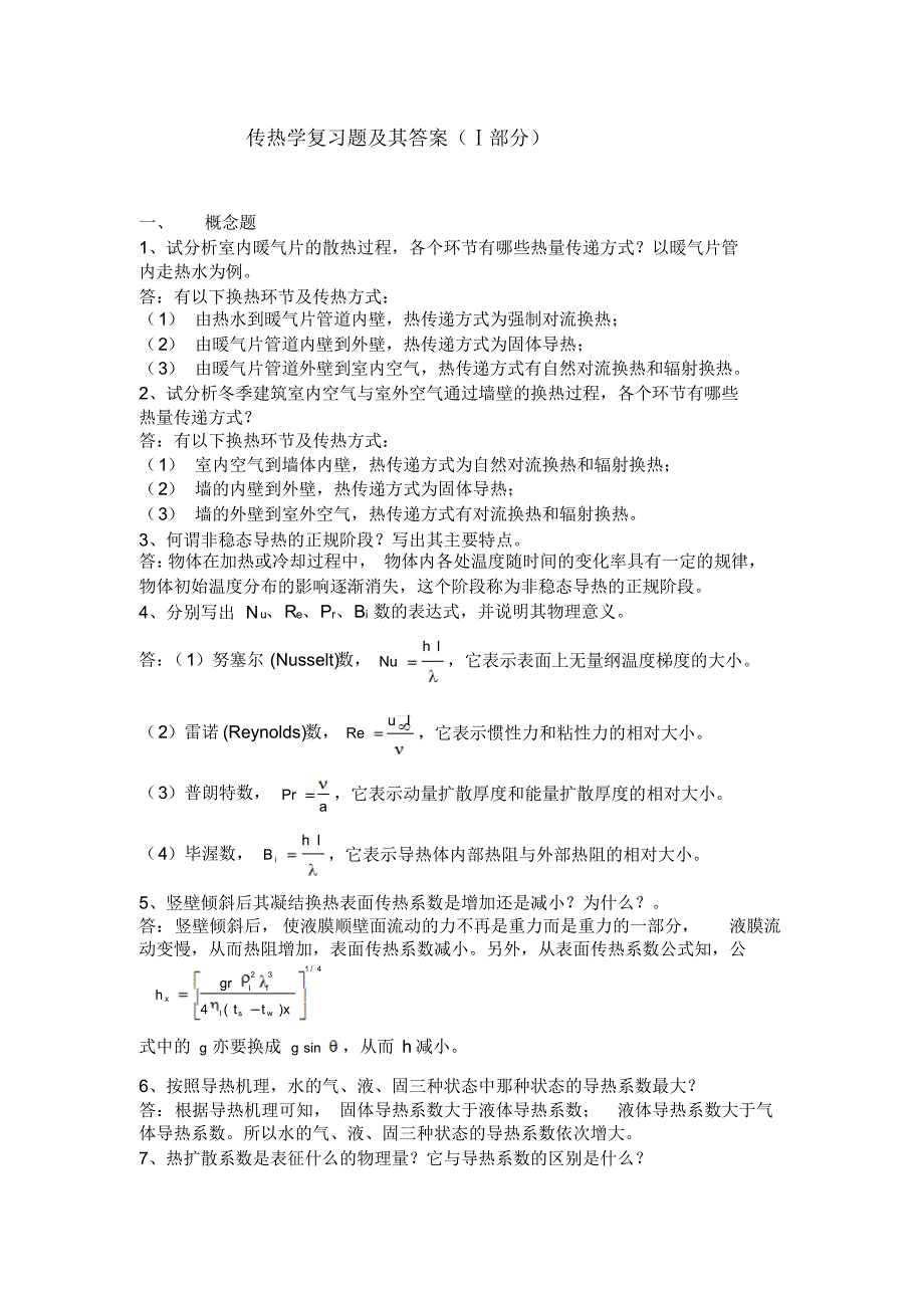 传热学期末复习题,本科用_第1页