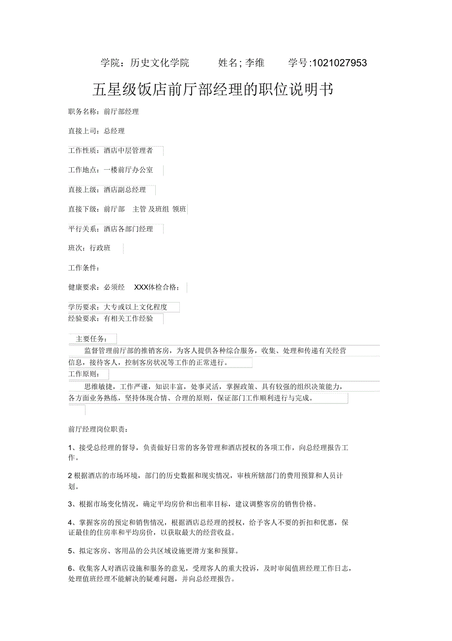 五星级饭店前厅部经理的职位说明书_第1页