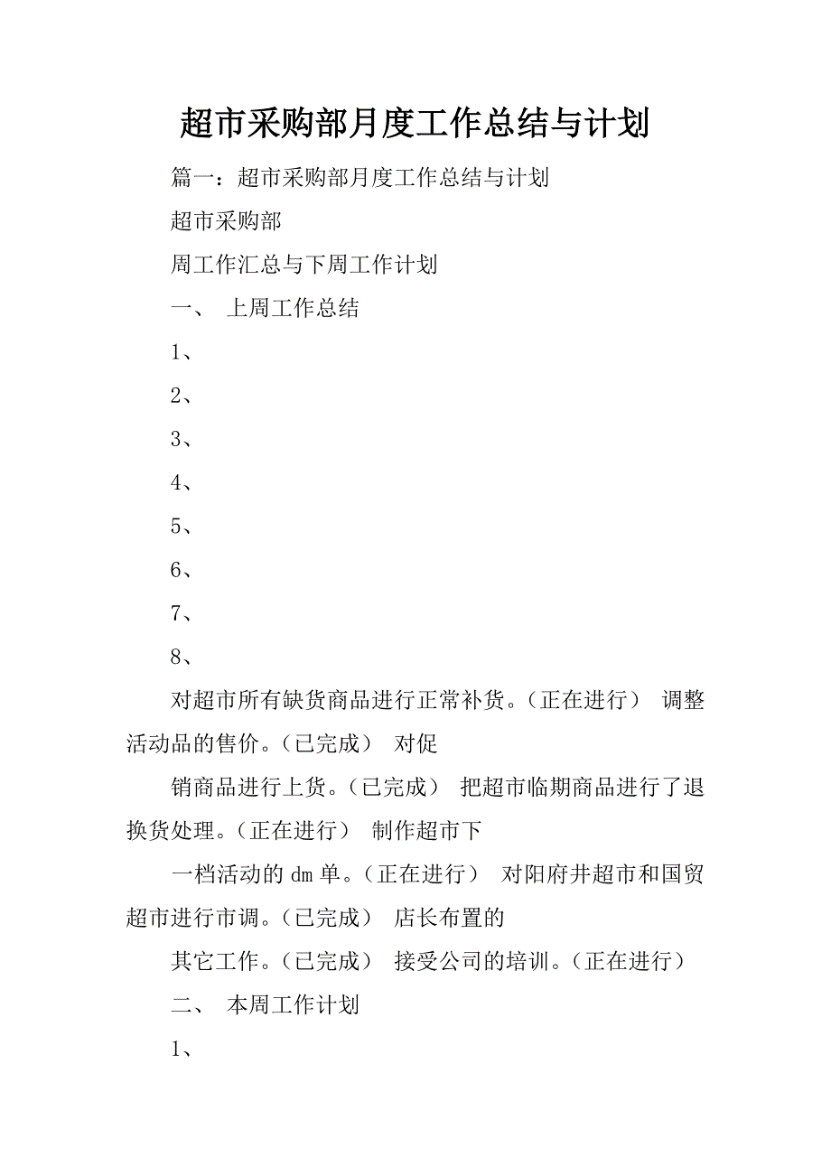 超市采购部月度工作总结与计划_第1页