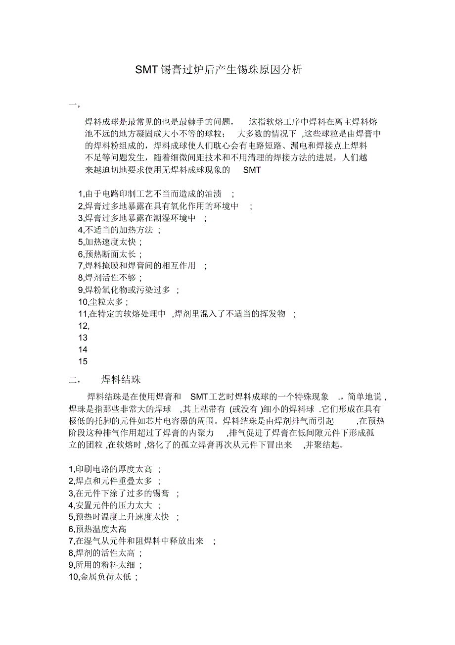 SMT锡膏过炉后产生锡珠原因分析_第1页