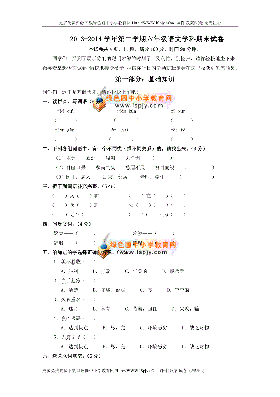 2013-2014学年第二学期六年级语文学科期末试卷_第1页