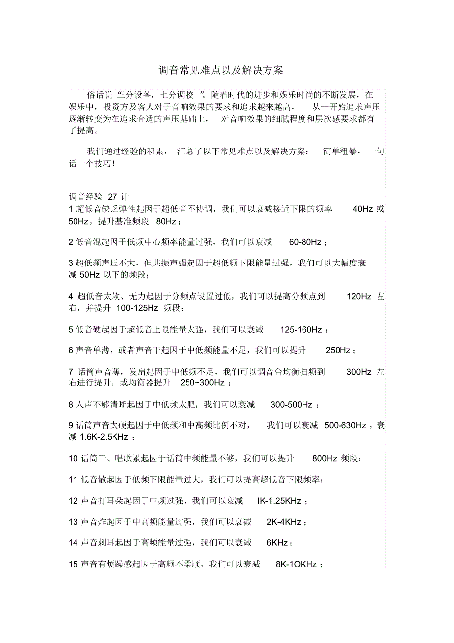 调音常见难点以及解决方案_第1页