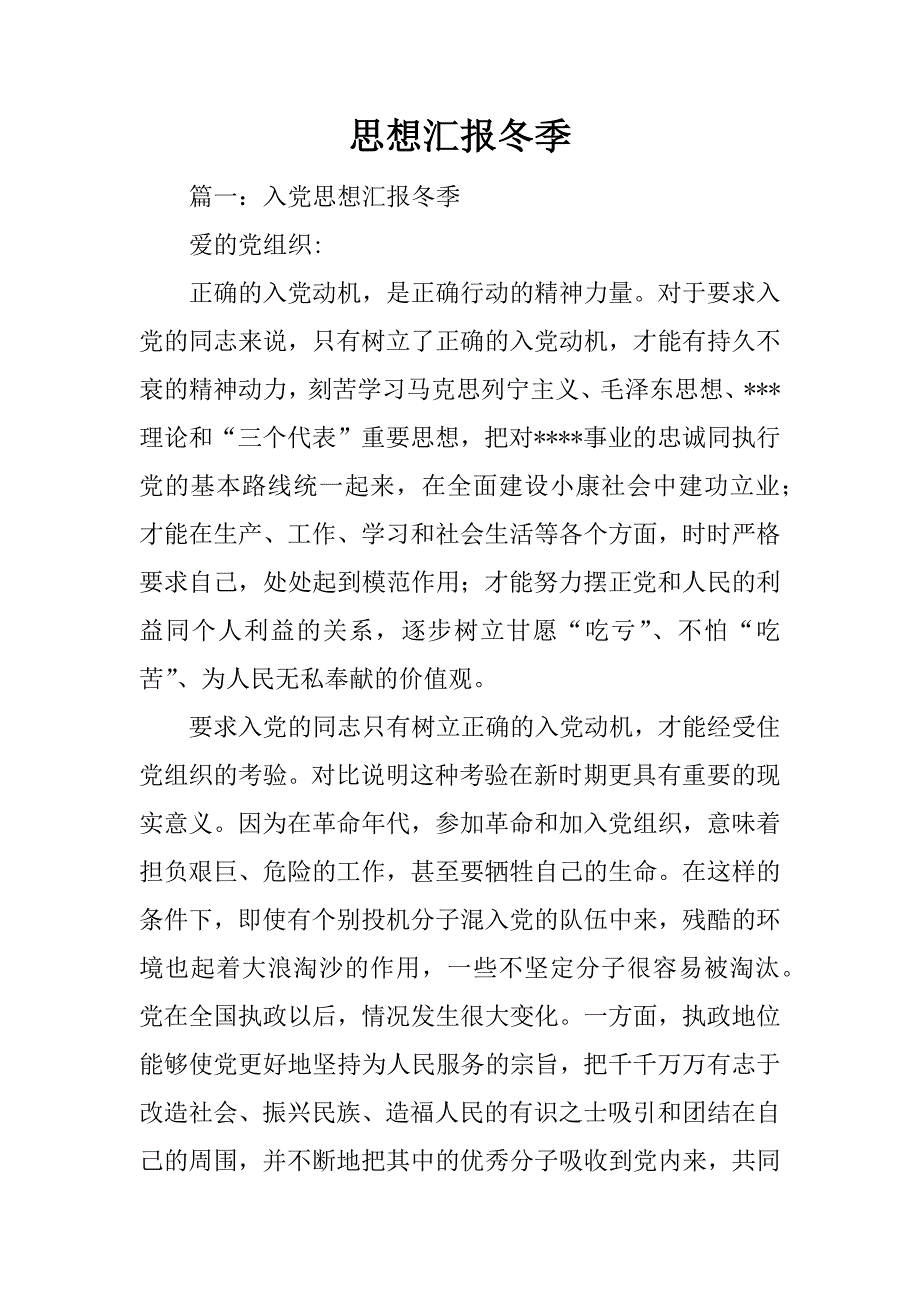 思想汇报冬季_第1页