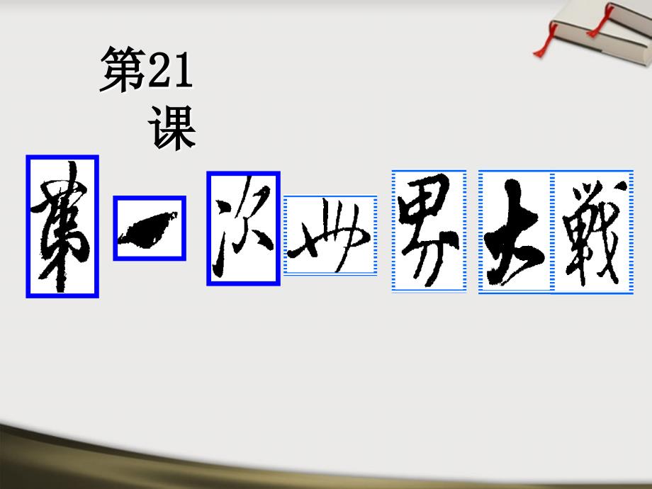 九年级历史上册 第七单元第21课《第一次世界大战》课件 人教版新课标_第1页