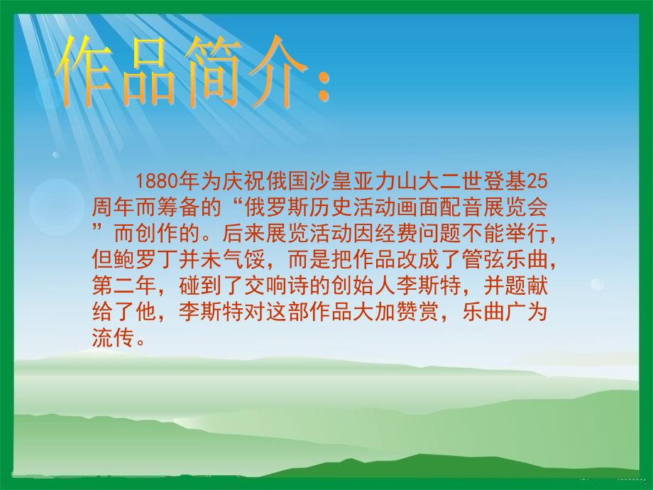 《（听赏）在中亚细亚草原上课件》小学音乐湘文艺版五年级上册_第2页