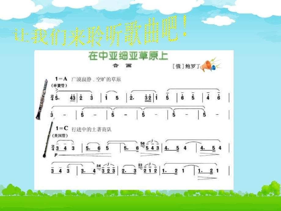 《（听赏）在中亚细亚草原上课件》小学音乐湘文艺版五年级上册_第5页
