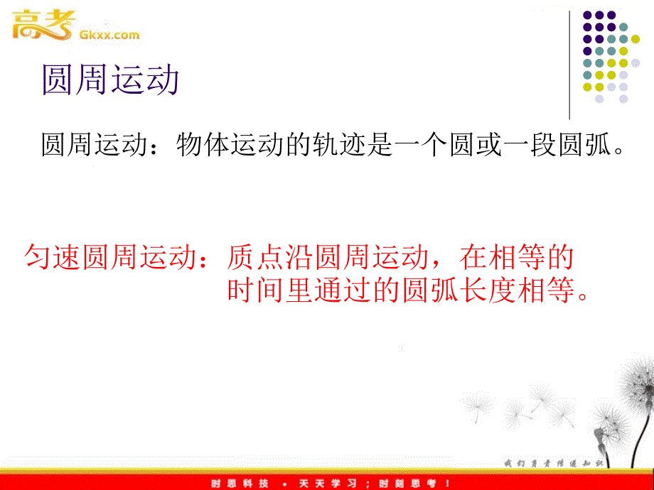 山东东营济军生产基地实验学校高一物理《匀速圆周运动快慢的描述》课件（人教版必修一）_第3页