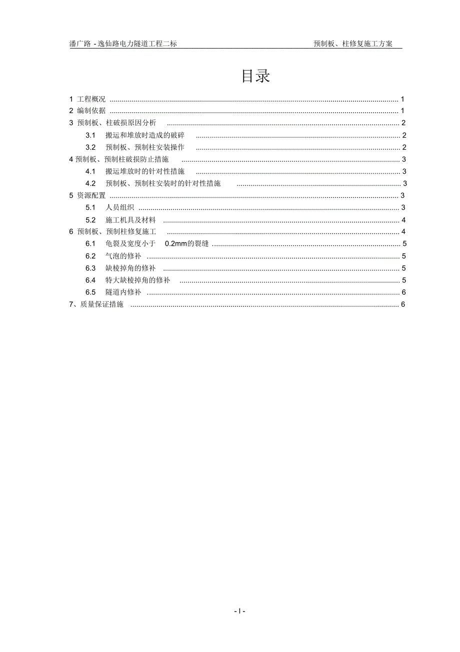 预制板、柱修复施工方案_第1页