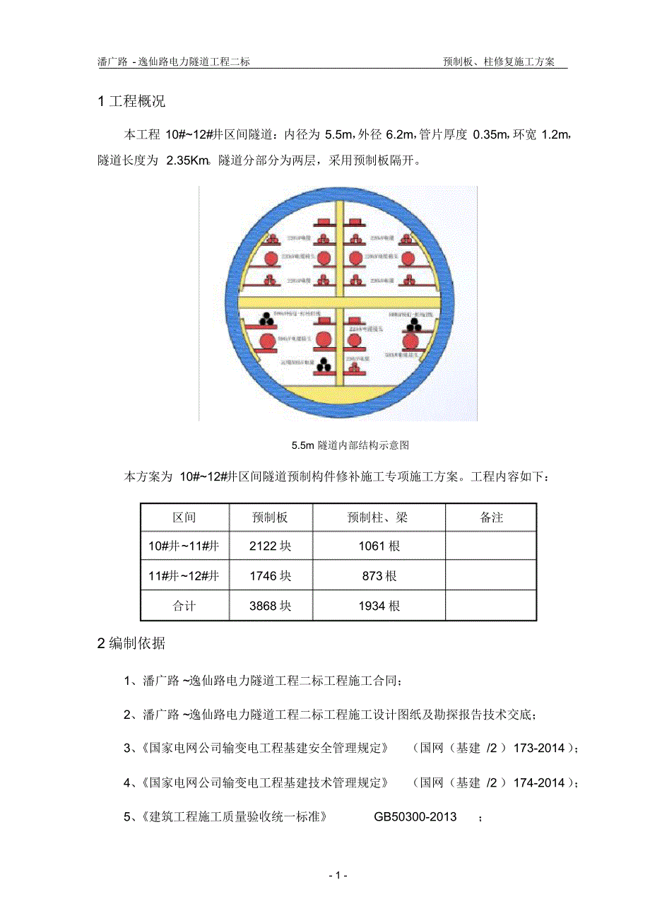 预制板、柱修复施工方案_第2页