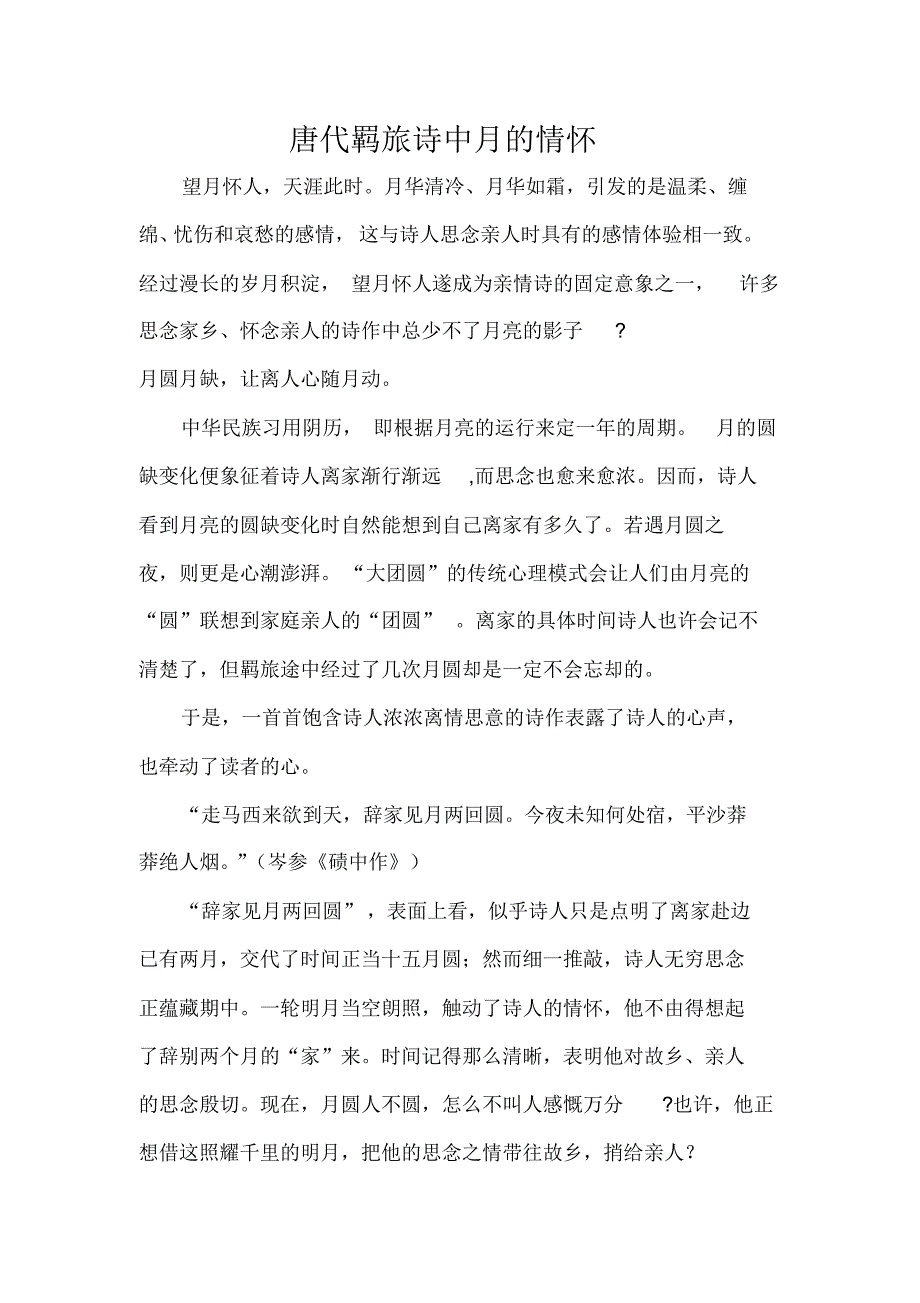 唐代羁旅诗中月的情怀_第1页