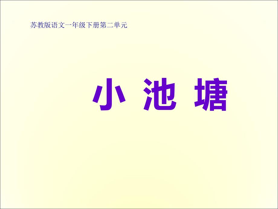 苏教版一年级下册《小池塘》ppt课件_1_第1页