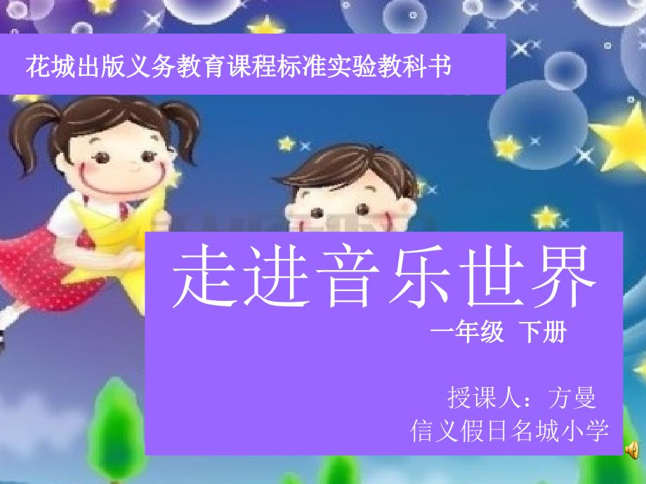 小学一年级音乐优质展示《小小的船》花城版方老师_1课件_第1页