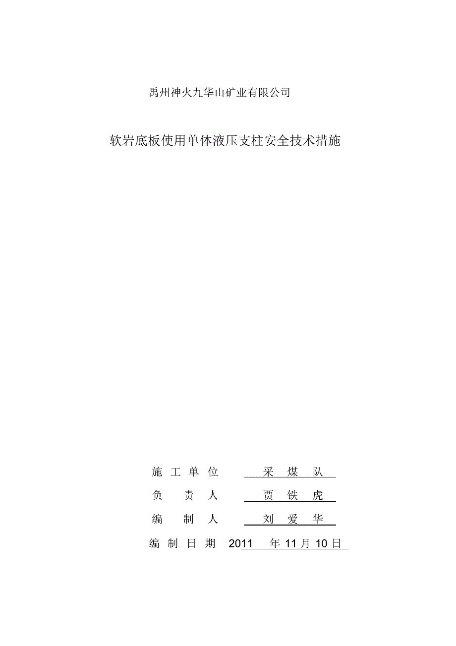 软岩使用单体液压支柱措施_第1页