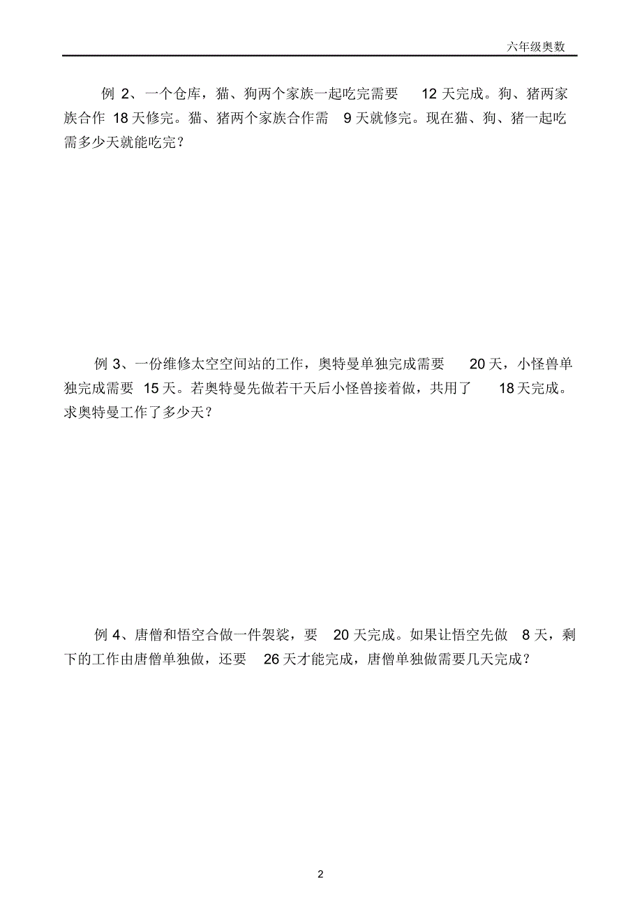 6年级奥数工程问题(二)带答案最奇葩整理好的。_第2页