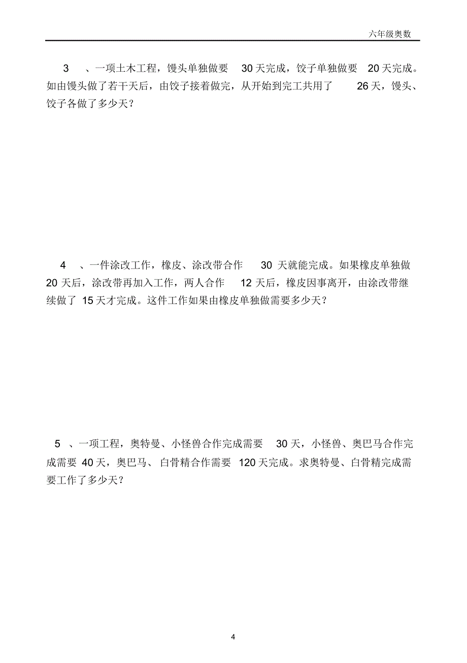 6年级奥数工程问题(二)带答案最奇葩整理好的。_第4页