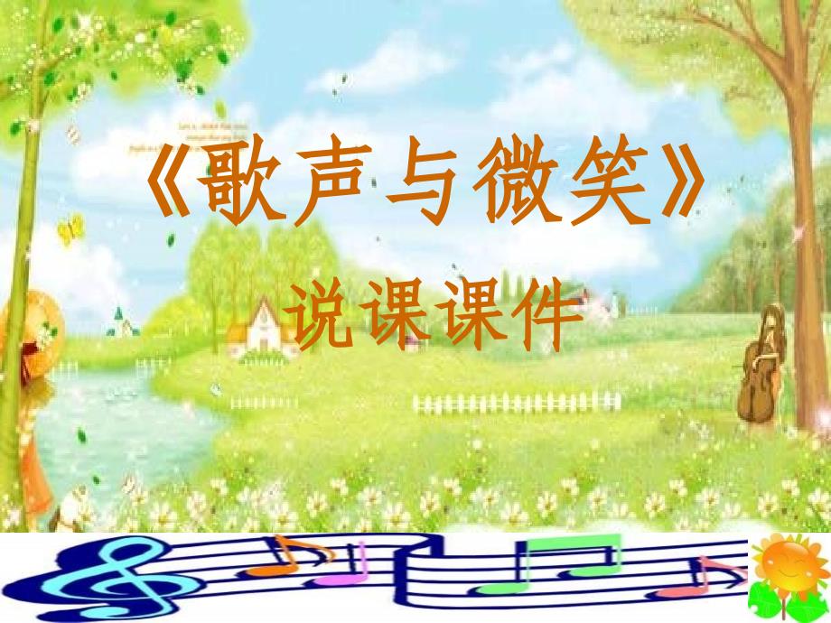 《歌声与微笑课件》小学音乐湘教2001课标版六年级下册课件_第1页