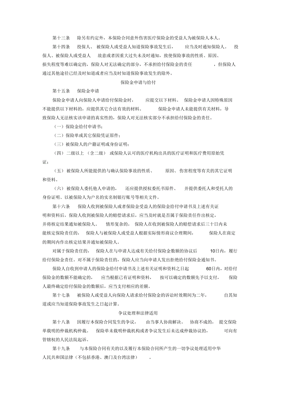 信达附加团体意外伤害医疗保险_第3页