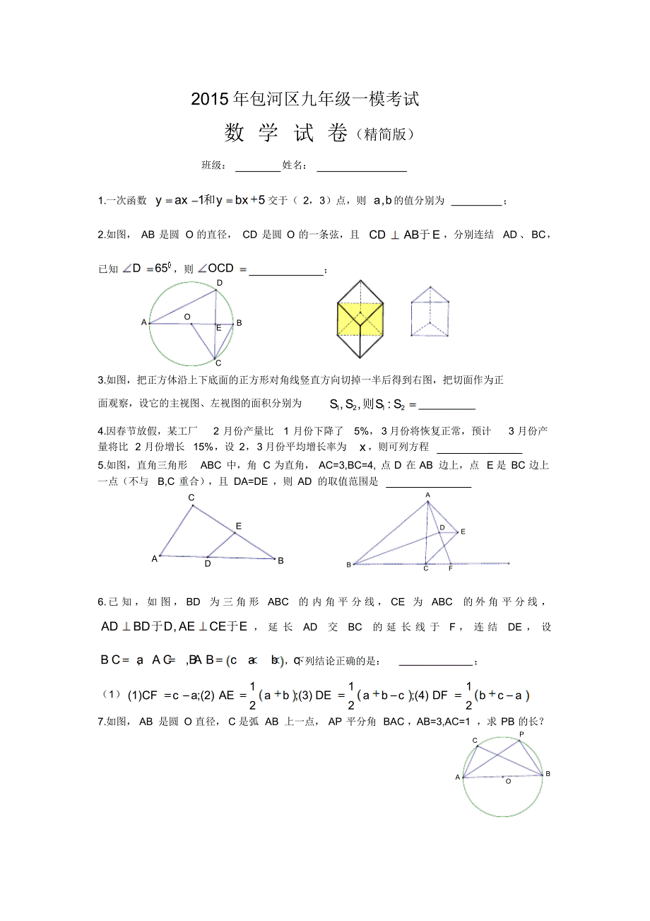 2015包河区一模数学_第1页