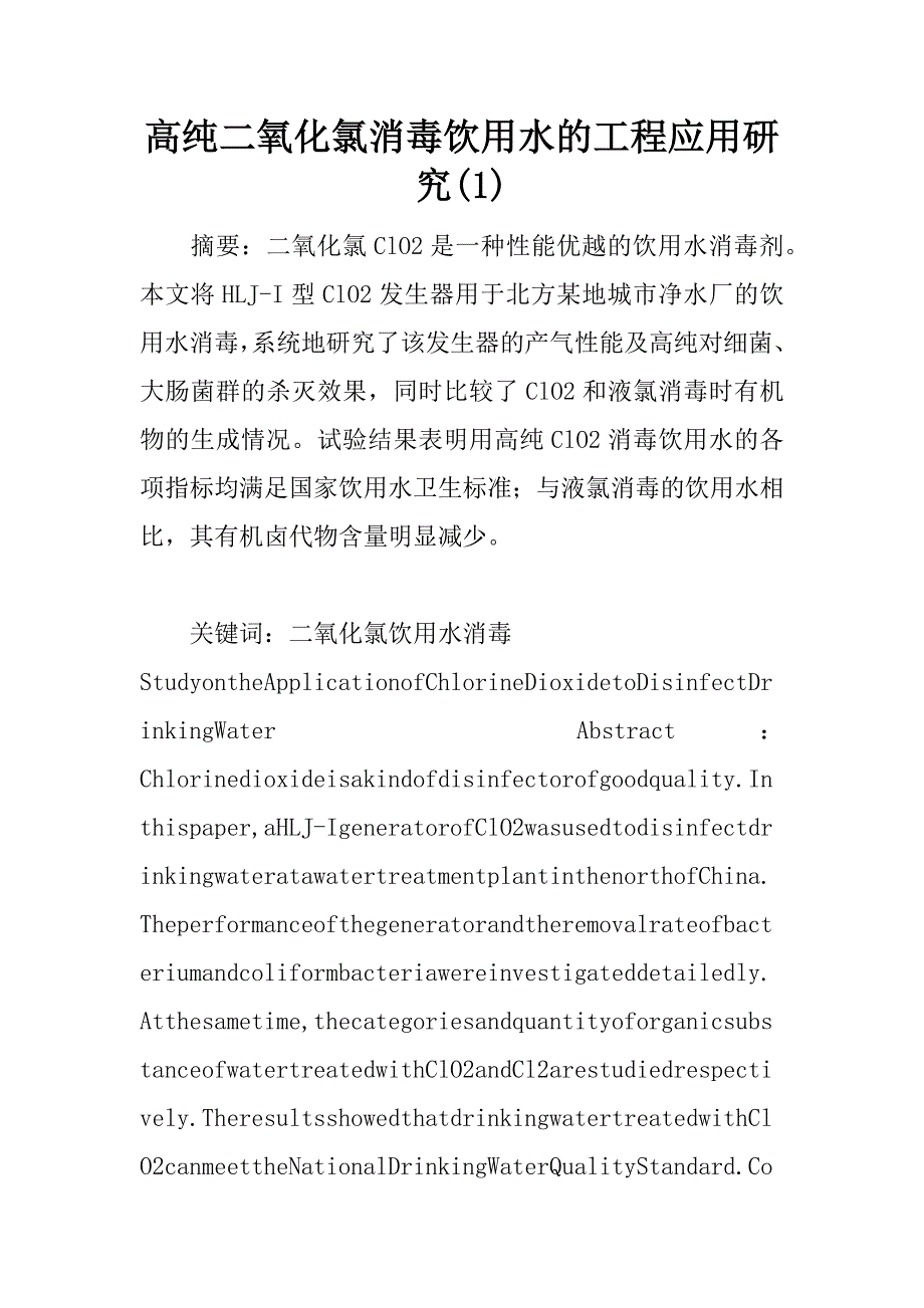 高纯二氧化氯消毒饮用水的工程应用研究(1)_第1页