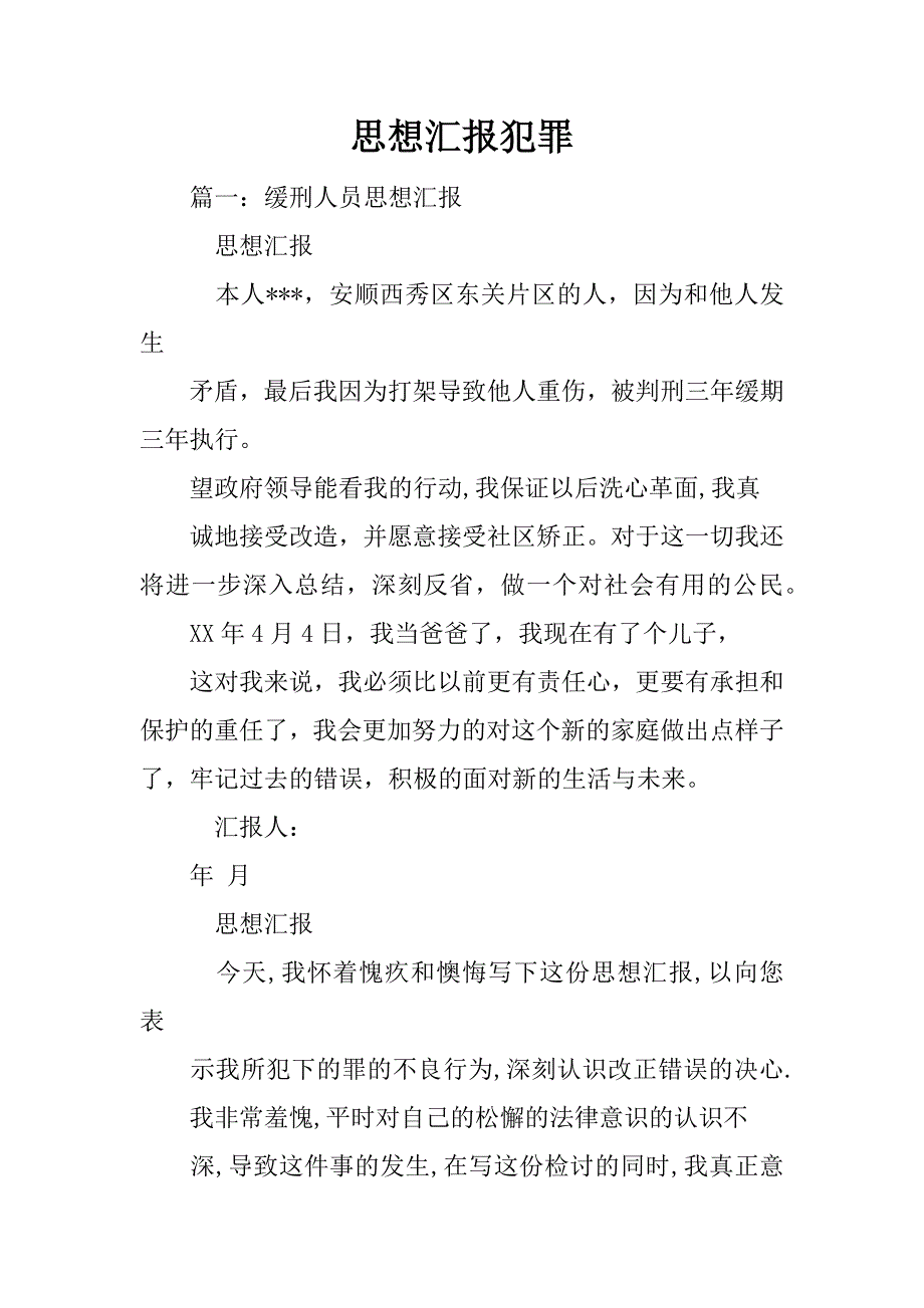 思想汇报犯罪_第1页
