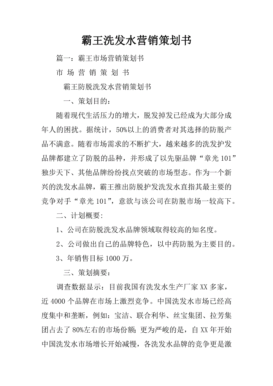 霸王洗发水营销策划书_第1页