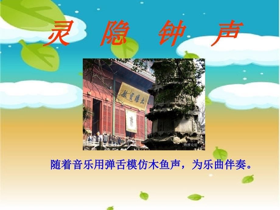 《美丽的黄昏》小学音乐三年级课件_第5页