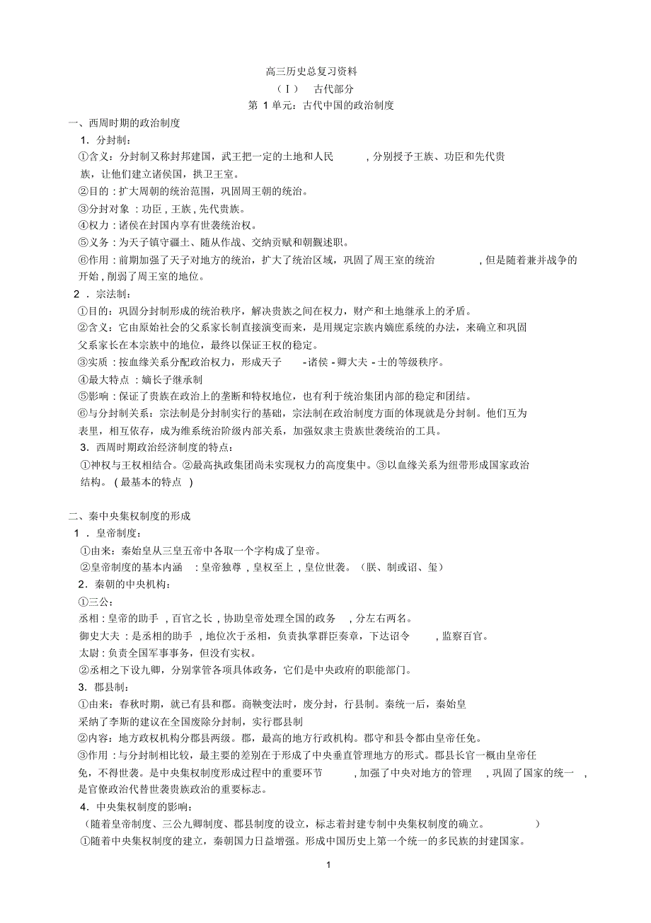 [重新整理]高考历史总复习资料_第1页