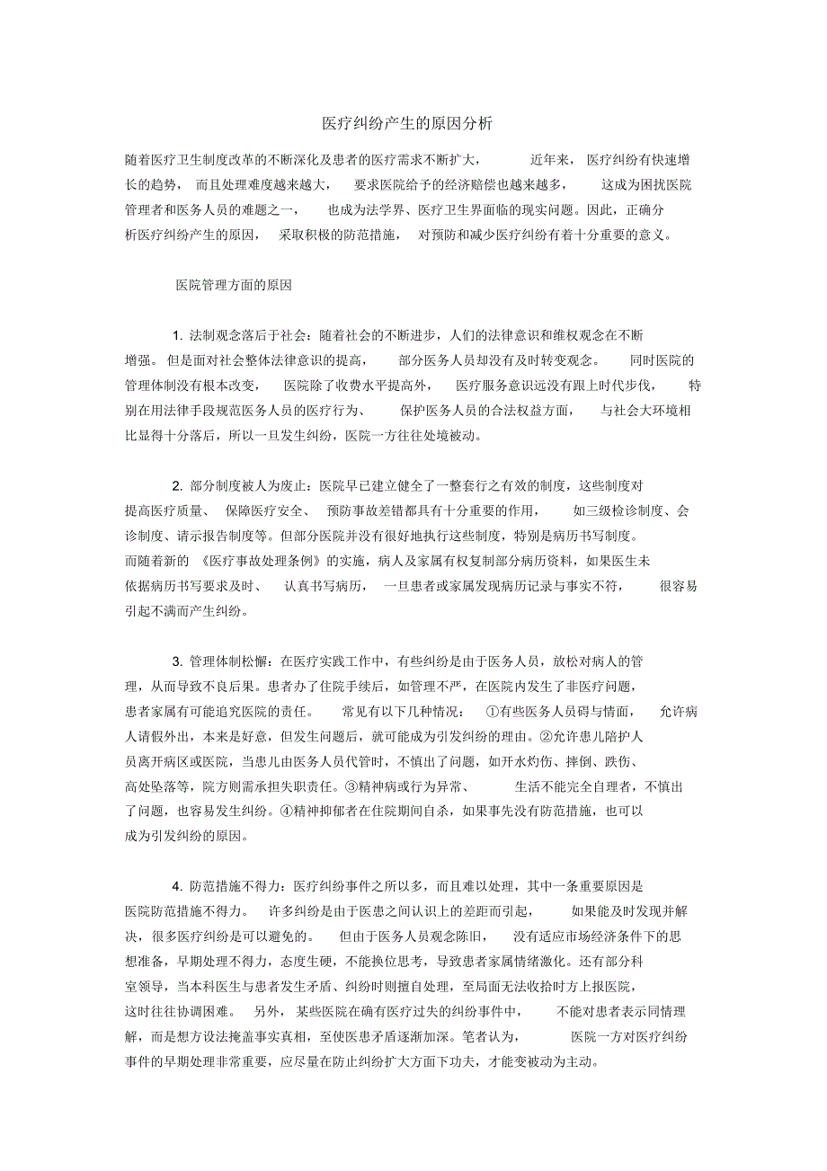 医疗纠纷产生的原因分析_第1页