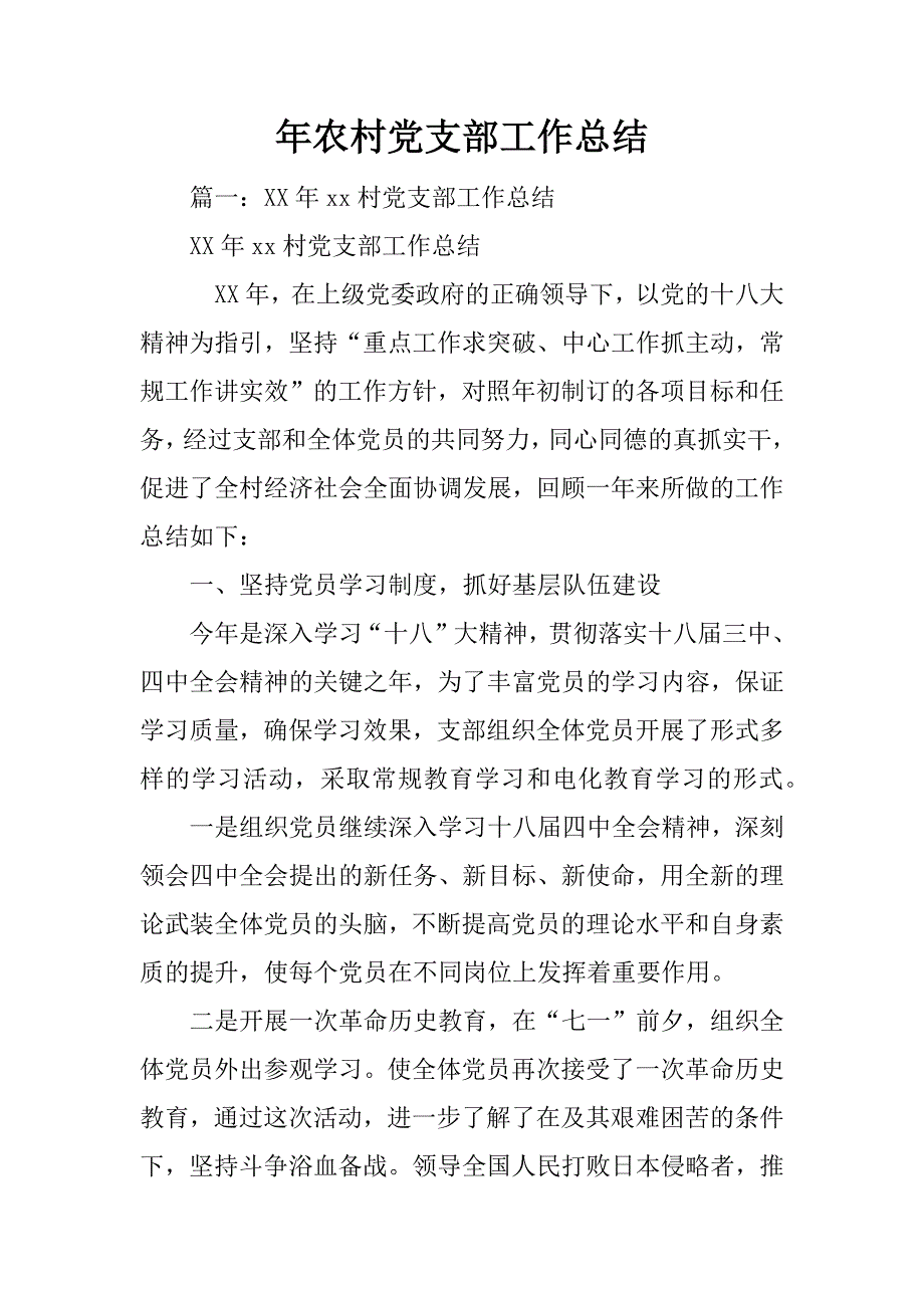 年农村党支部工作总结_第1页