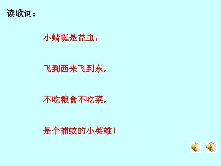 《第四单元音乐中的动物唱歌小蜻蜓课件》小学音乐人教版一年级上册_第5页