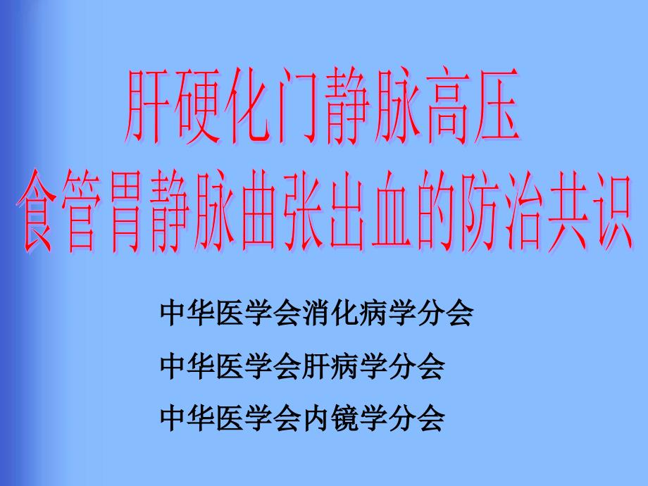 2015肝硬化门静脉高压食管胃静脉曲张出血防治共识_第1页