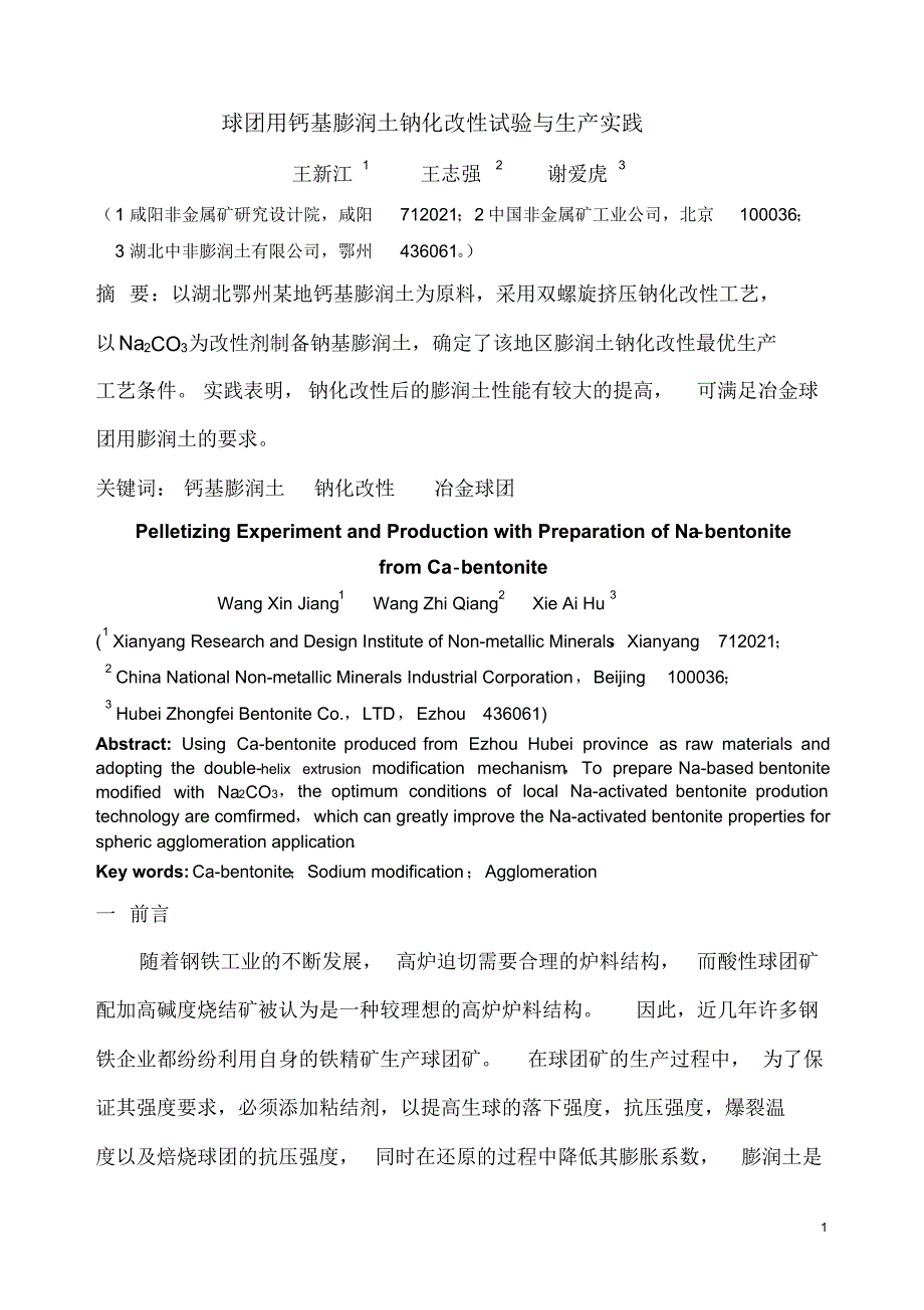 090225球团用钙基膨润土钠化改性试验与生产实践_第1页
