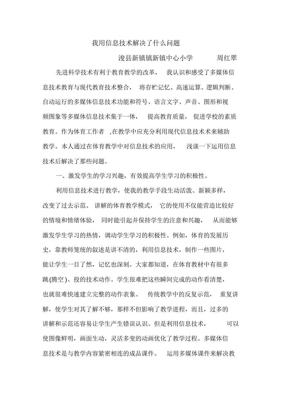 信息技术在小学体育中的应用_第1页