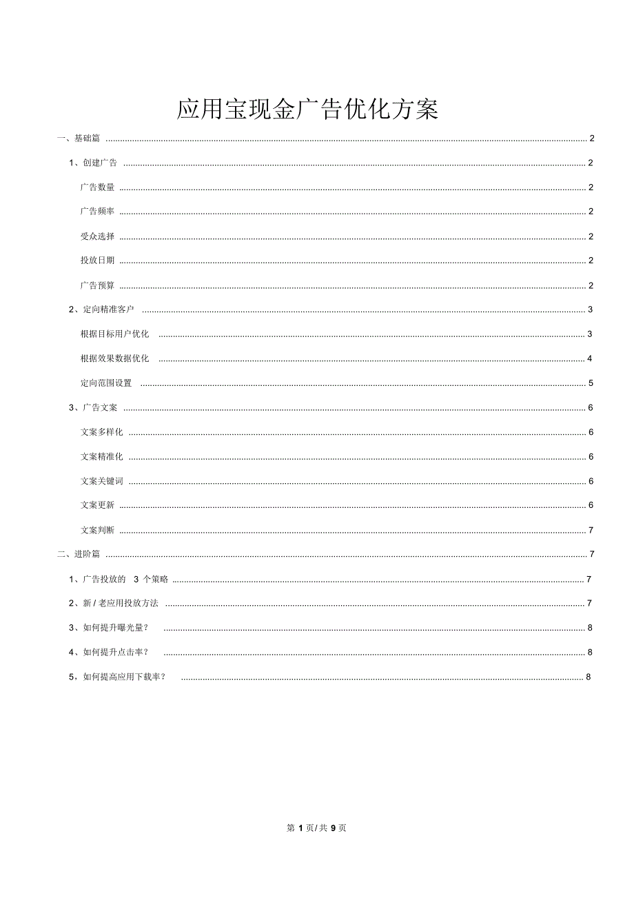 [应用宝]【应用宝现金广告】优化方案-20150123_第1页