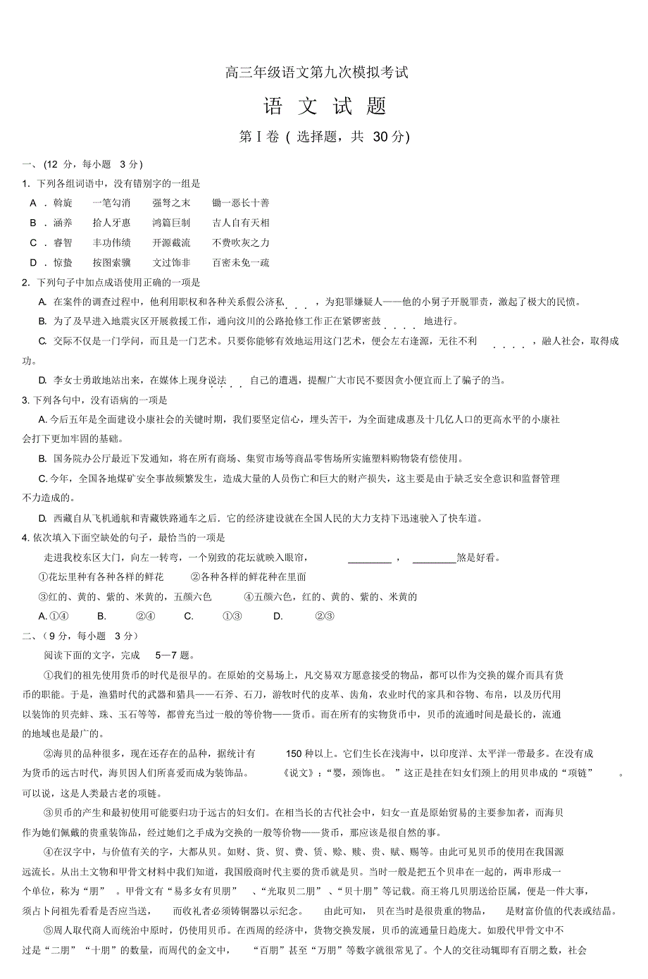 高三年级语文第九次模拟考试(2)_第1页