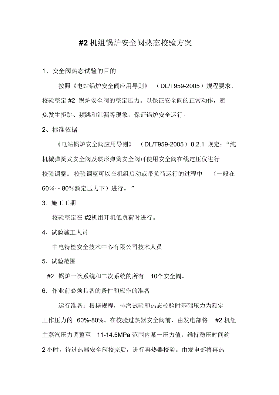 锅炉安全阀热态校验方案_第1页