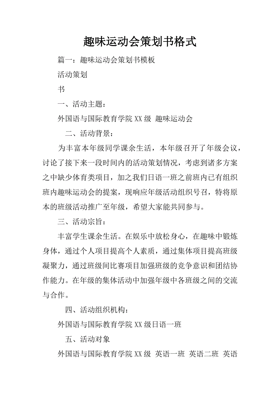 趣味运动会策划书格式_第1页