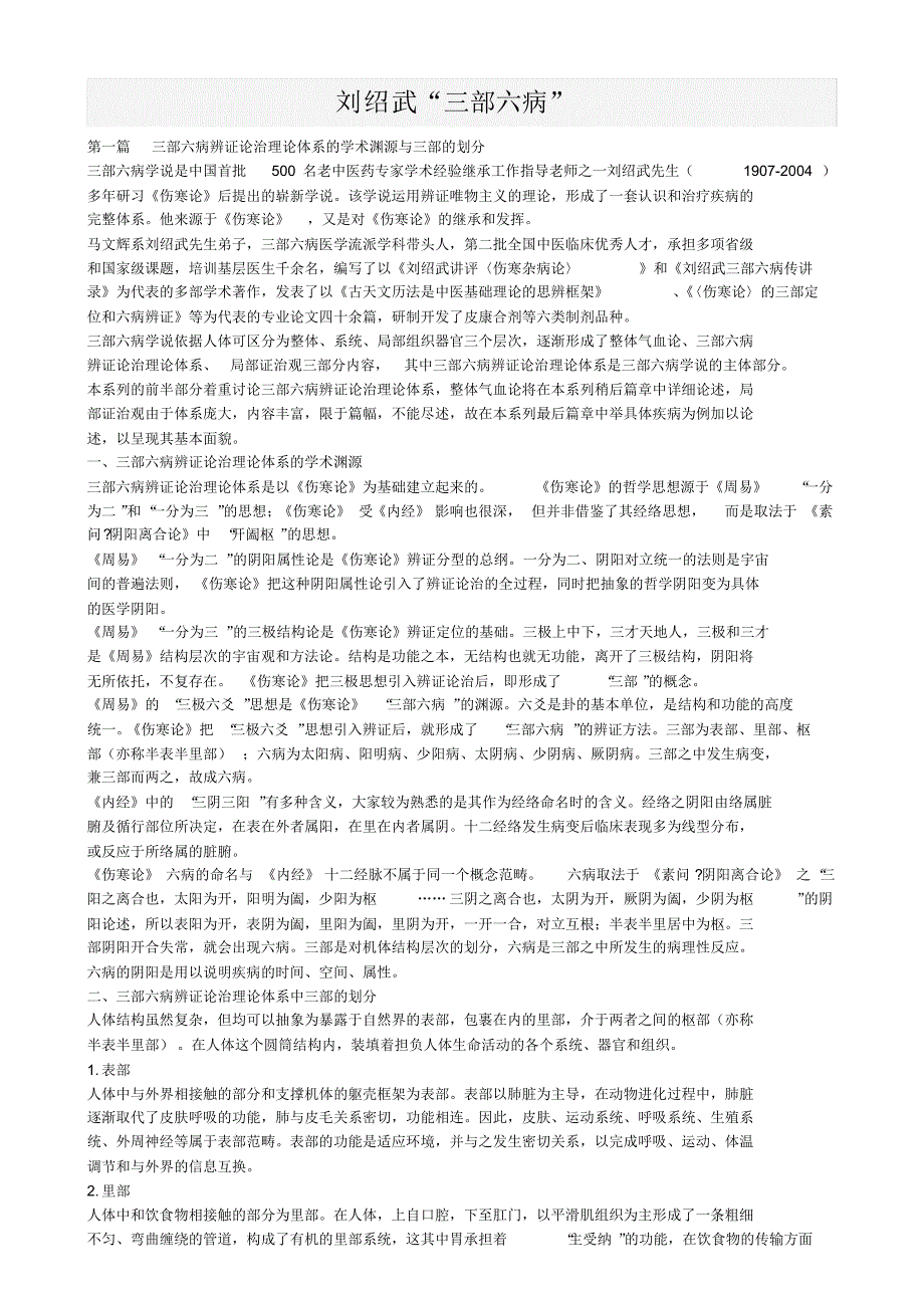 刘绍武三部六病_第1页