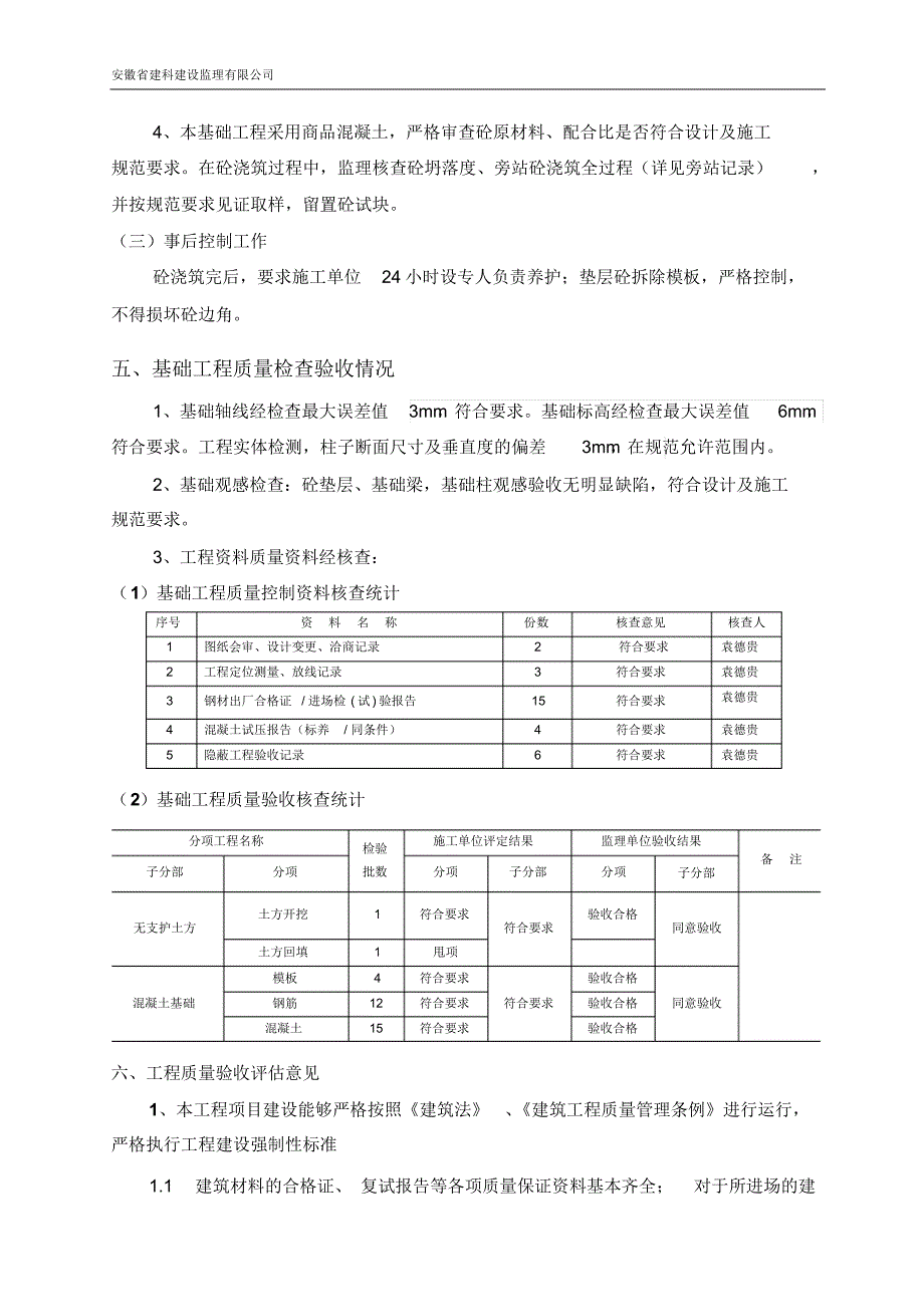 铁静苑2#楼基础评估报告_第4页