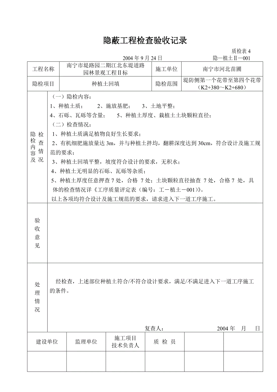 1种植土隐蔽工程检查验收记录_第1页
